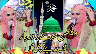 Iram Shahbaz || wekhan sohney da darbar me madiney chali aan || Heart Touching Punjabi Naat 2024