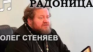 Что такое РАДОНИЦА? Олег Стеняев