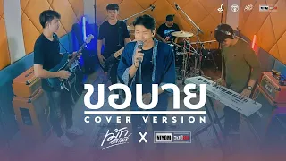 ขอบาย - วงกะปอม [Cover Live session version เม้กอภิสิทธิ์&วงนิยม]