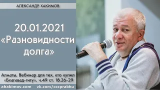 20/01/2021, Вебинар по БГ 18.26-29, Разновидности долга - Чайтанья Чандра Чаран Прабху, Алматы