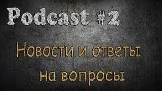 Podcast #2 - Новости и ответы на вопросы