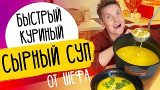 СЫРНЫЙ СУП С КУРИЦЕЙ - рецепт от шефа Бельковича!