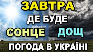 ПОГОДА НА ЗАВТРА - 2 КВІТНЯ ! Прогноз погоди в Україні!!!