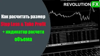 Как рассчитать размер Stop Loss & Take Profit + Индикатор расчета лота