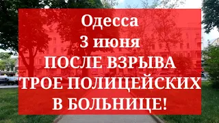 Одесса 3 июня. ПОСЛЕ ВЗРЫВА ТРОЕ ПОЛИЦЕЙСКИХ В БОЛЬНИЦЕ!