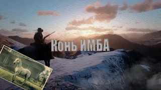 Лучший конь + Лучшее седло = ИМБА!!!