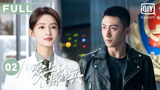 【家国与你👩‍⚕️都是理想】爱上特种兵 My Dear Guardian EP02 | 笑死😂黄景瑜自称与李沁很熟 | 爱奇艺华语剧场