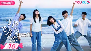 ENGSUB【FULL】When I Fly Towards You EP16 | Campus Romance! Sweet girl heals the cool ace boy💜 | YOUKU