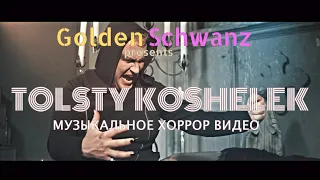 ПРЕМЬЕРА КЛИПА! NASHA DASHA. SERYA 666. TOLSTY KOSHELEK (OFFICIAL MUSIC VIDEO).