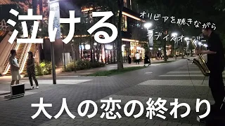 「欧陽菲菲 ／ラヴ イズ オーヴァー」プロが駅前で演奏開始したら切ない雰囲気に涙が止まらない