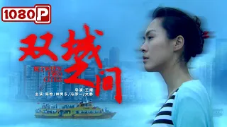 《双城之间》/ Between Two Cities 外出务工的艰辛！打工妹被老板要求下跪 还被“二奶”（陈怡 / 林昊东）| 最新电影2021 | Chinese Movie ENGSUB