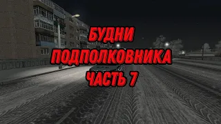 Будни Доверенного Подполковника || часть 7 || Malinovka RP