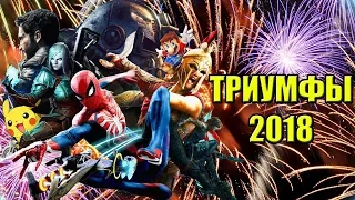 10 триумфов игровой индустрии 2018-го года