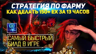 🔥150+ EX ЗА 13 ЧАСОВ СТРАТЕГИЯ ФАРМА + САМЫЙ БЫСТРЫЙ БИЛД В PATH OF EXILE! ГРОЗОВОЙ ПЕРЕХОД POE ПОЕ🔥