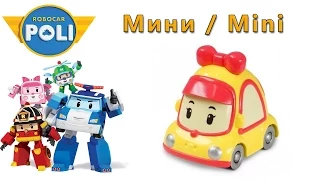 Робокар Поли - Мини : Robocar Poli - Mini