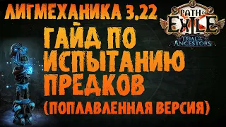 Гайд по Испытанию Предков (начально-поплавленный) | PoE 3.22 Trial of the Ancestors | ПоЕ 3.22