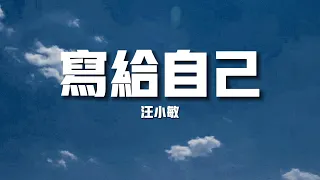 【新歌速遞】汪小敏《寫給自己》-不想再 回憶裡游走盤旋不想再 整理舊照片不想在理與感性之間違背了信念（歌詞/lyrics）