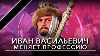 «Иван Васильевич меняет профессию», кто из актеров культового фильма покинул нас?