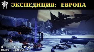 Destiny 2 сезон "Добыча" - Экспедиция: Европа 🔴405