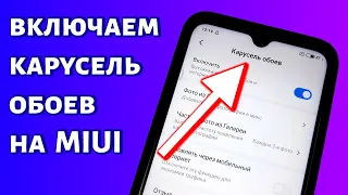 Как включить карусель обоев на MIUI 11 (Xiaomi)?