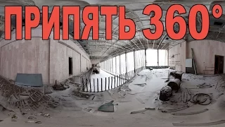 Виртуальная прогулка по Чернобылю. Припять. ДК Энергетик (видео 360°) Chernobyl VR Video 360°