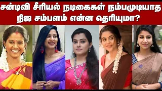 சன் டிவி சீரியல் நடிகைகளின் நிஜ சம்பளம் தெரியுமா? | Sun Tv Serial Actress Real Salary