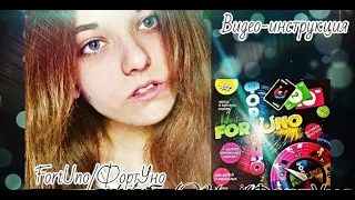 Видео-инструкция "FortUno/ФортУно" | Alona Djek