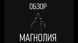 МАГНОЛИЯ | ОБЗОР КИНО