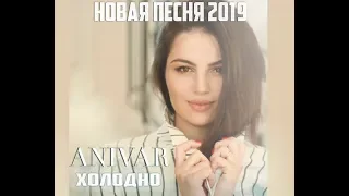 АНИВАР - небольшое видео к новой песне!!!