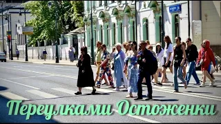 ПЕРЕУЛКАМИ ОСТОЖЕНКИ  #остоженка