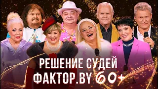 Решение судей | ФАКТОР.BY 60+ | Выпуск 5