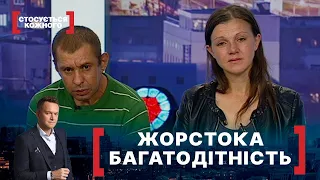 ЖОРСТОКА БАГАТОДІТНІСТЬ | Стосується кожного