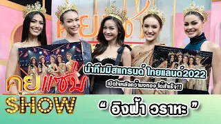 คุยแซ่บShow : “อิงฟ้า วราหะ” นำทีมมิสแกรนด์ ไทยแลนด์2022 เปิดใจหลังคว้ามงทอง ได้สำเร็จ!!