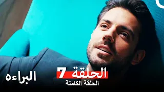 مسلسل البراءه الحلقة 7 (Masumiyet Arabic Dubbed)