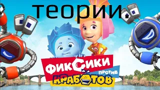 Теория.Фиксики против кработов