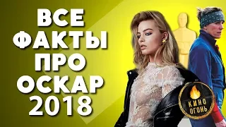 ВСЕ ФАКТЫ ПРО ОСКАР 2018