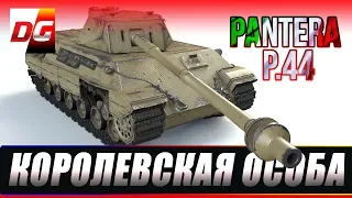 P.44 PANTERA - Королевская особа!