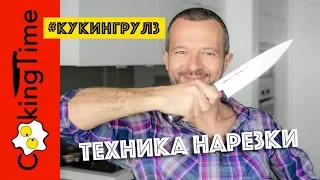 КАК РАБОТАТЬ НОЖОМ 🔪 как держать нож и пальцы | основы и техника - мелкая нарезка овощей