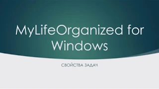 MyLifeOrganized for Windows.Свойства задач