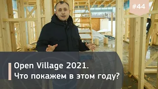 Open Village 2021. Строительство домов IZBURG. Часть 1.