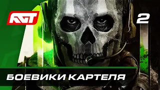 Прохождение Call of Duty: Modern Warfare 2 (2022) — Часть 2: Боевики картеля