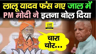 Lalu Yadav ऐसा बोलकर फंस गए PM Modi की जाल में, मुसलमानों को सब छीन कर दे देंगे...| Bihar News