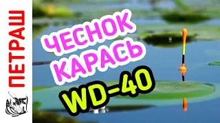 Рыбалка. КАРАСЬ ДУРЕЕТ от чеснока и WD-40. Поплавок в кувшинке!