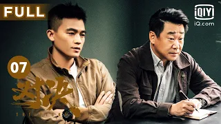 【FULL】孙磊主动投案 | 对决 EP07 The Fight | 欧豪 王景春 | 犯罪悬疑片 | 爱奇艺华语剧场