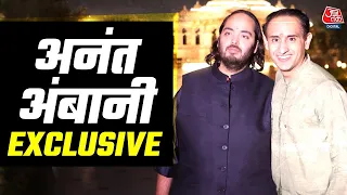 Anant Ambani Exclusive Interview: बचपन से 'आजतक' देख रहे हैं अनंत अंबानी | खास बातचीत | Aaj Tak