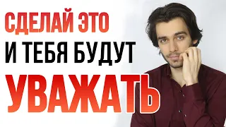 💯Как завоевать уважение и мужчин и женщин? 8 ошибок из-за которых тебя никто не будет уважать.