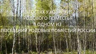 В гостях у хозяйки родового поместья в одном из поселений родовых поместий России