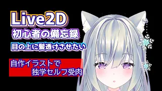 Live2D 目の上に透けた髪かけたい🌟初心者  　備忘録 　独学 　説明 🌟　🌟自作イラストでセルフ受肉🌟