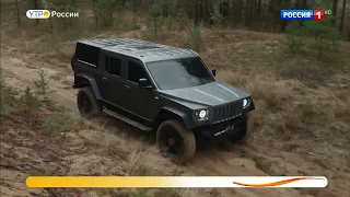 Российский внедорожник "Стрела".Обзор.