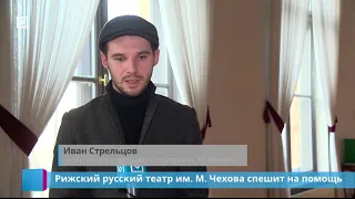 Рижский русский театр им. М. Чехова спешит на помощь